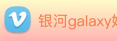 银河galaxy娱乐官网 Logo